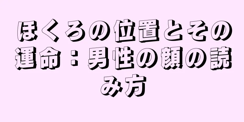 ほくろの位置とその運命：男性の顔の読み方