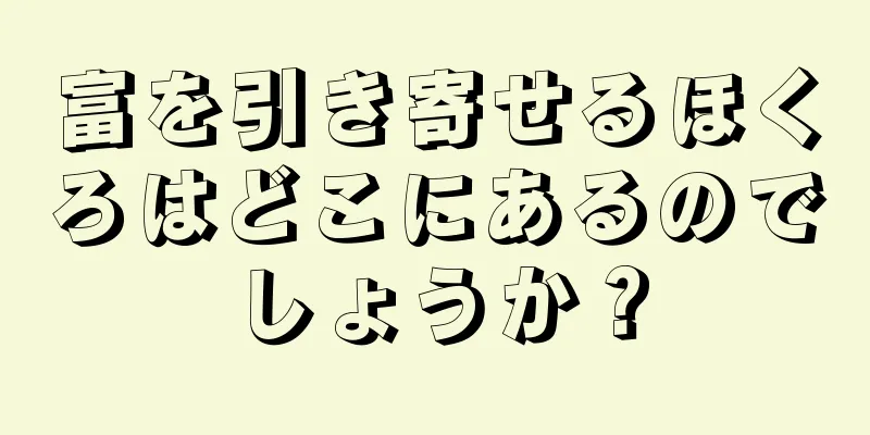 富を引き寄せるほくろはどこにあるのでしょうか？