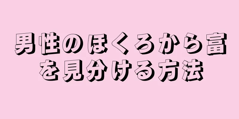 男性のほくろから富を見分ける方法