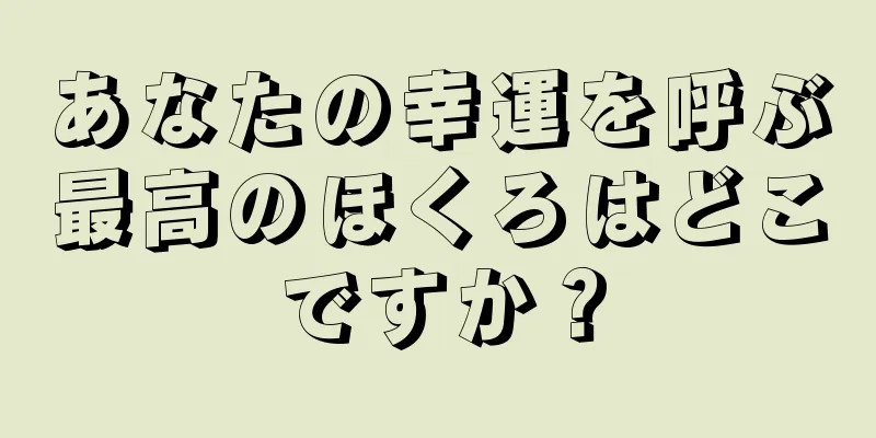 あなたの幸運を呼ぶ最高のほくろはどこですか？