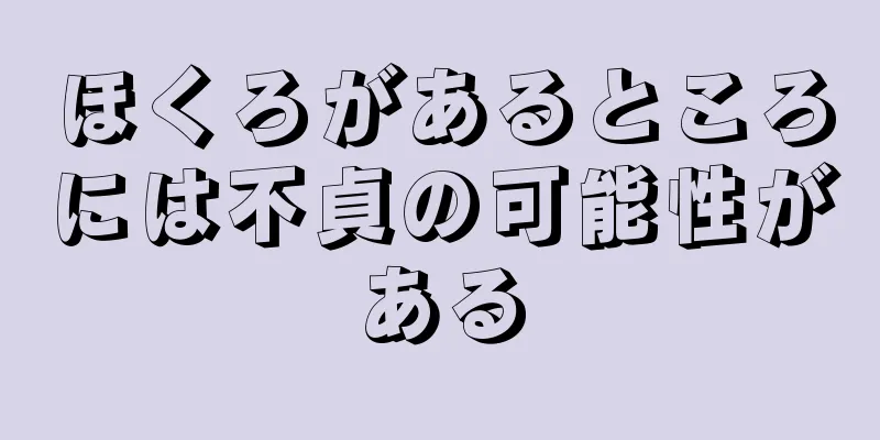 ほくろがあるところには不貞の可能性がある