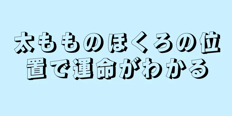 太もものほくろの位置で運命がわかる