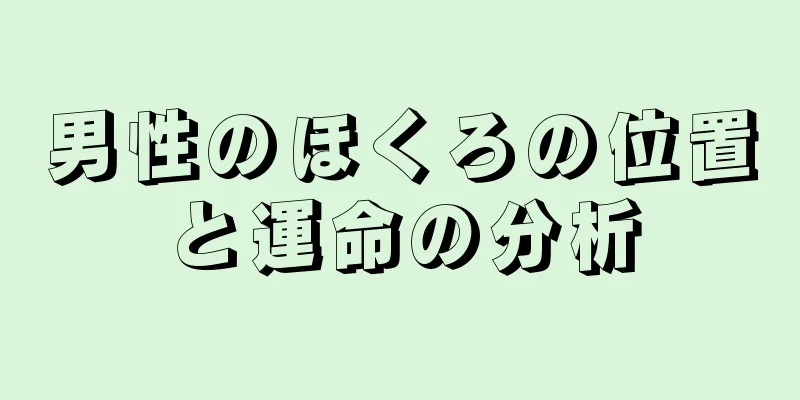 男性のほくろの位置と運命の分析