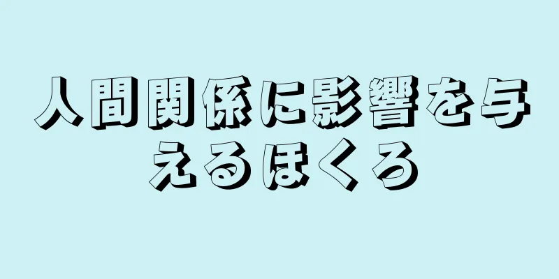 人間関係に影響を与えるほくろ