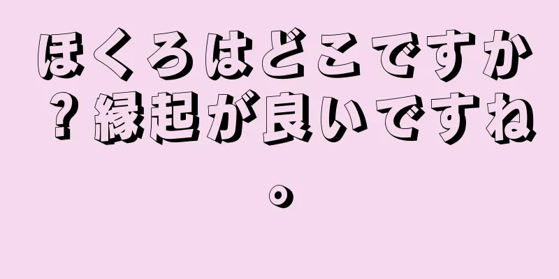 ほくろはどこですか？縁起が良いですね。