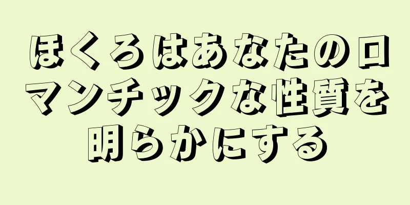 ほくろはあなたのロマンチックな性質を明らかにする