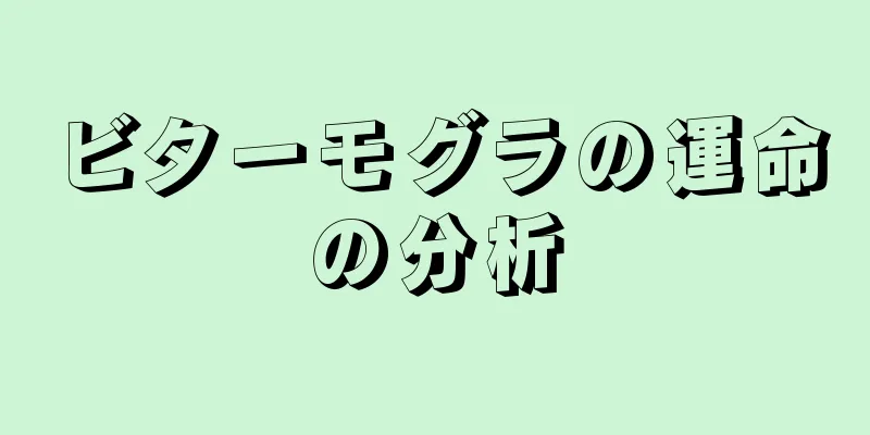 ビターモグラの運命の分析