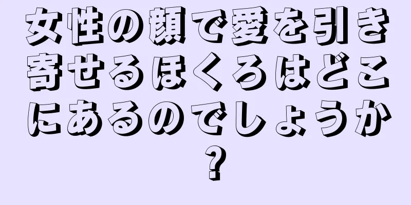 女性の顔で愛を引き寄せるほくろはどこにあるのでしょうか？