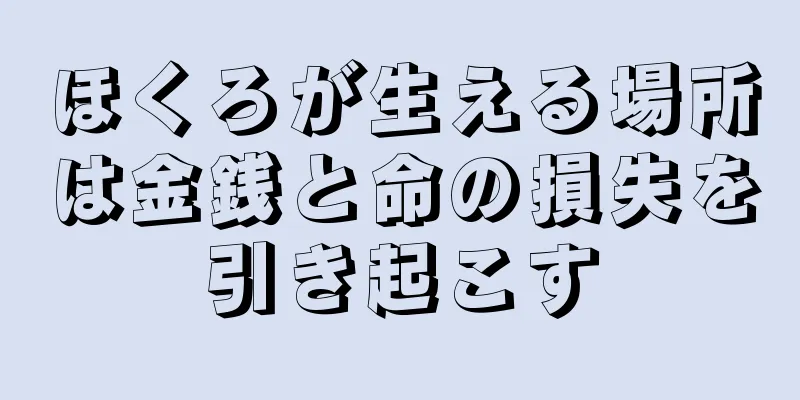 ほくろが生える場所は金銭と命の損失を引き起こす