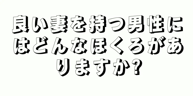 良い妻を持つ男性にはどんなほくろがありますか?