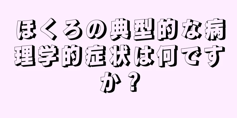 ほくろの典型的な病理学的症状は何ですか？