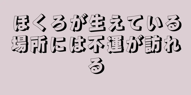 ほくろが生えている場所には不運が訪れる