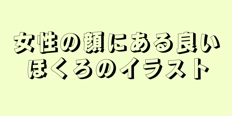 女性の顔にある良いほくろのイラスト