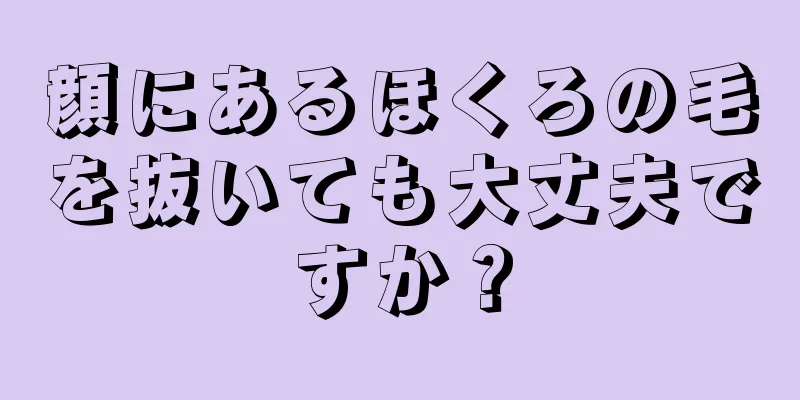 顔にあるほくろの毛を抜いても大丈夫ですか？