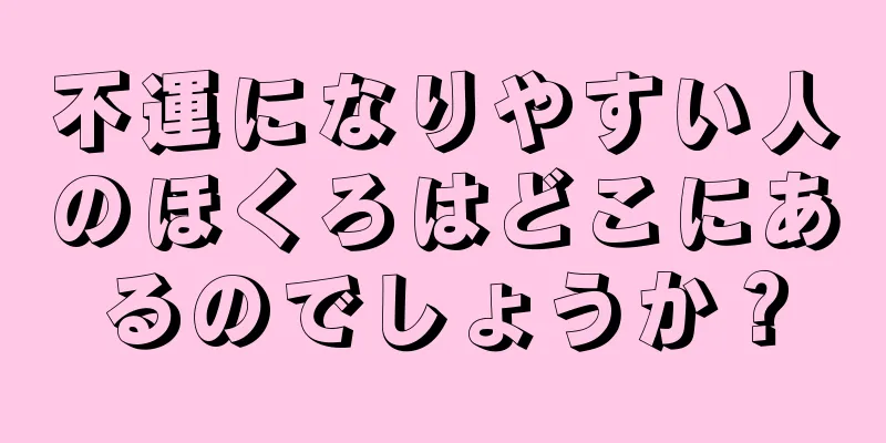 不運になりやすい人のほくろはどこにあるのでしょうか？