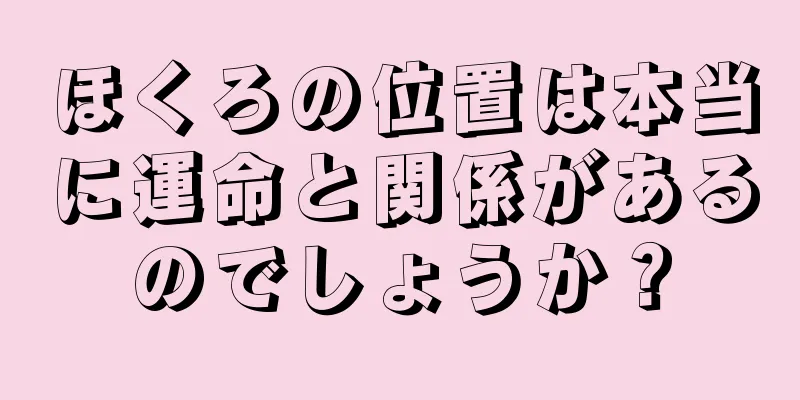 ほくろの位置は本当に運命と関係があるのでしょうか？