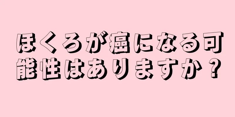 ほくろが癌になる可能性はありますか？