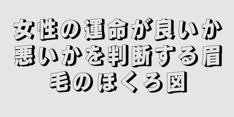 女性の運命が良いか悪いかを判断する眉毛のほくろ図