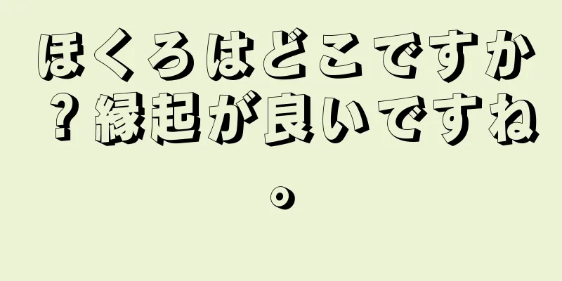 ほくろはどこですか？縁起が良いですね。