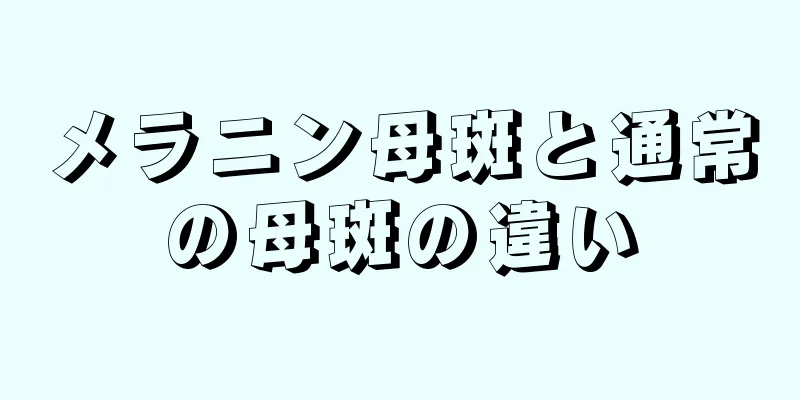 メラニン母斑と通常の母斑の違い