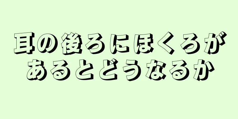 耳の後ろにほくろがあるとどうなるか