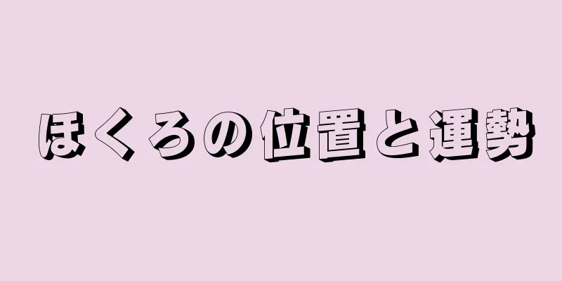 ほくろの位置と運勢