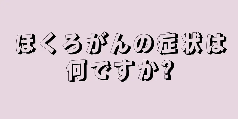 ほくろがんの症状は何ですか?