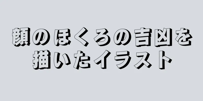 顔のほくろの吉凶を描いたイラスト