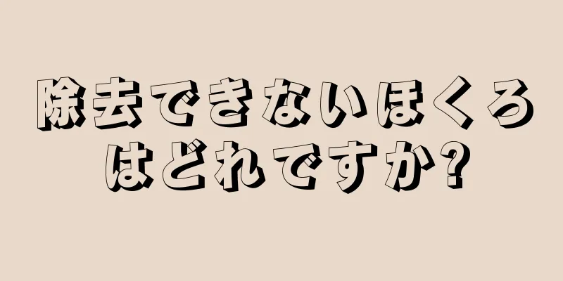 除去できないほくろはどれですか?