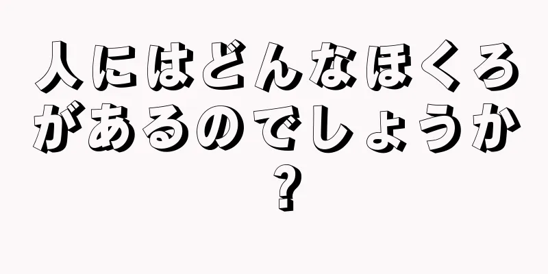 人にはどんなほくろがあるのでしょうか？