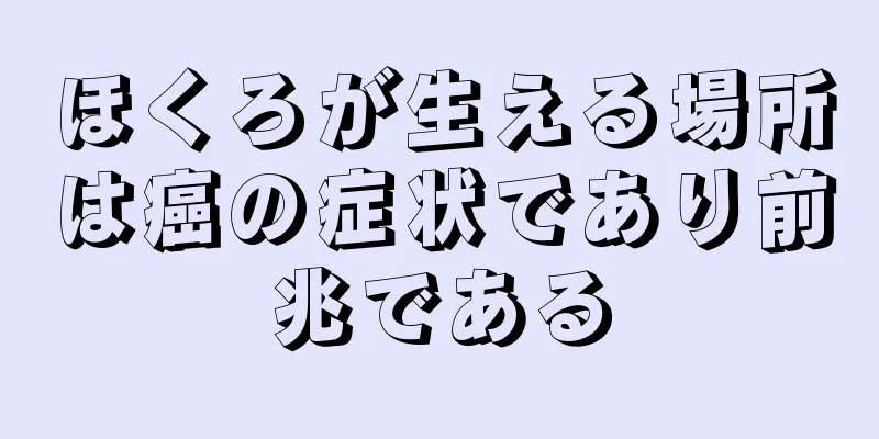 ほくろが生える場所は癌の症状であり前兆である