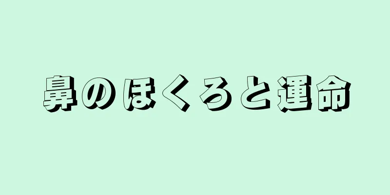 鼻のほくろと運命