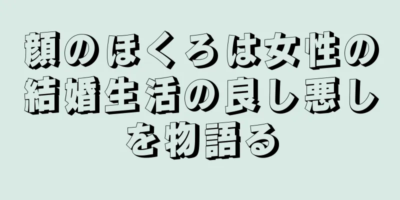 顔のほくろは女性の結婚生活の良し悪しを物語る