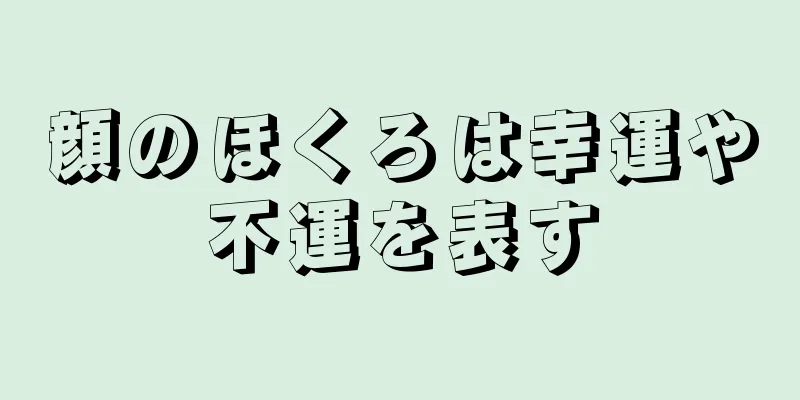 顔のほくろは幸運や不運を表す