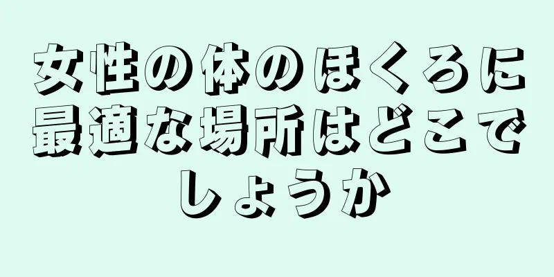 女性の体のほくろに最適な場所はどこでしょうか