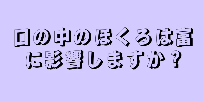 口の中のほくろは富に影響しますか？