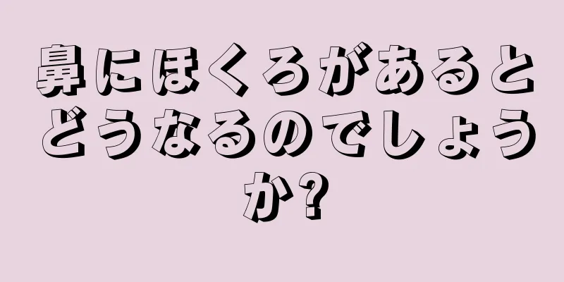 鼻にほくろがあるとどうなるのでしょうか?