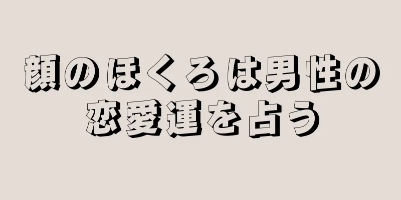 顔のほくろは男性の恋愛運を占う