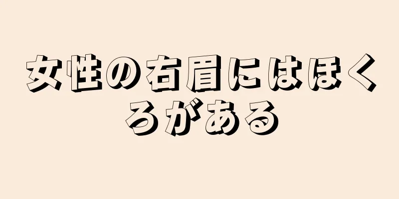 女性の右眉にはほくろがある