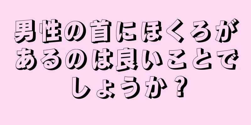 男性の首にほくろがあるのは良いことでしょうか？