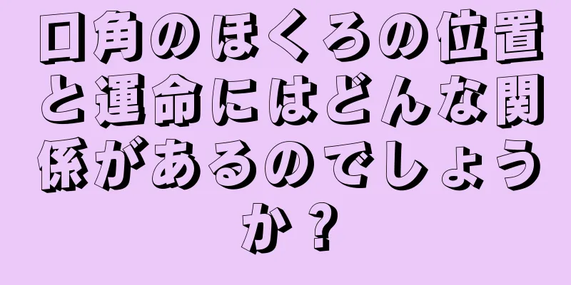 口角のほくろの位置と運命にはどんな関係があるのでしょうか？