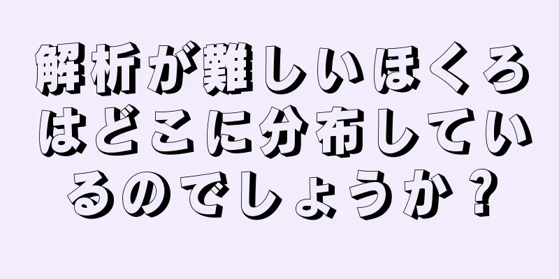 解析が難しいほくろはどこに分布しているのでしょうか？