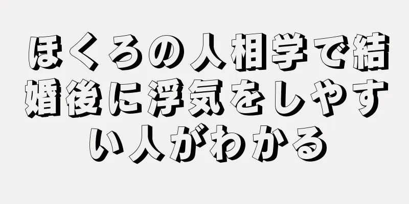 ほくろの人相学で結婚後に浮気をしやすい人がわかる