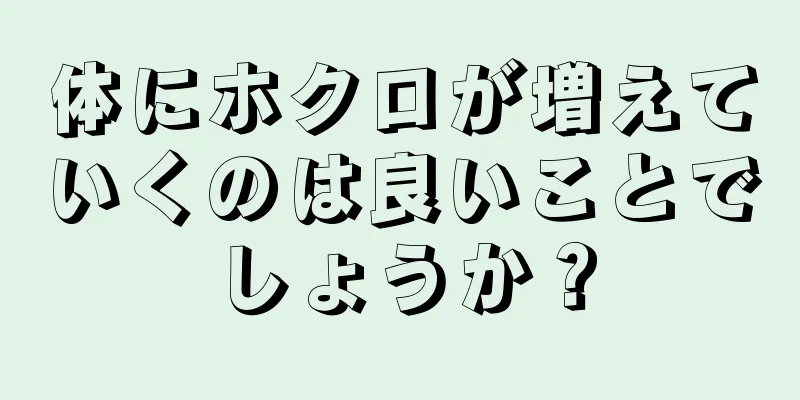 体にホクロが増えていくのは良いことでしょうか？