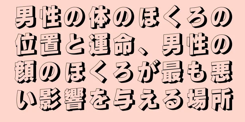 男性の体のほくろの位置と運命、男性の顔のほくろが最も悪い影響を与える場所