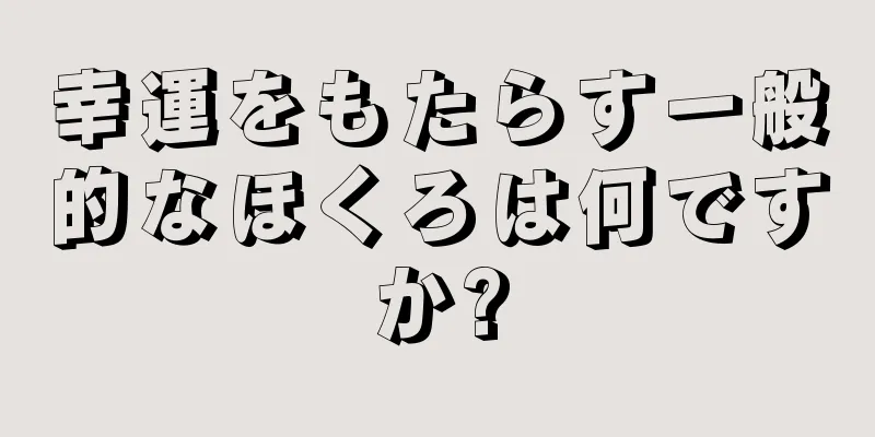 幸運をもたらす一般的なほくろは何ですか?