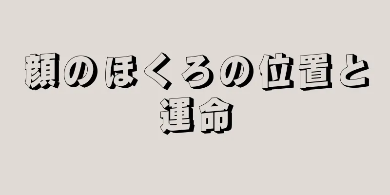 顔のほくろの位置と運命