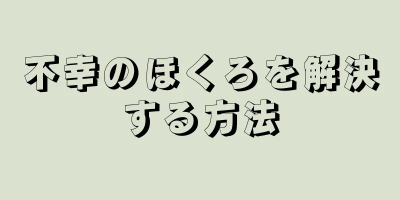 不幸のほくろを解決する方法