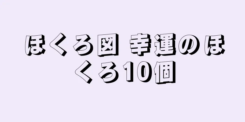 ほくろ図 幸運のほくろ10個