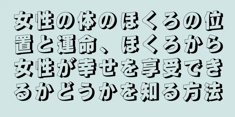 女性の体のほくろの位置と運命、ほくろから女性が幸せを享受できるかどうかを知る方法